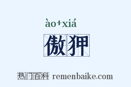 傲狎是什么意思的图片
